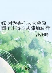 综 因为委托人太会隐瞒了不得不从律师转行