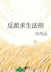 反派求生法则
