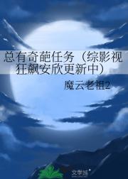 总有奇葩任务（综影视狂飙安欣更新中）