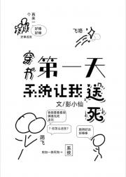 穿书第一天，系统让我送死