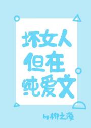 坏女人，但在纯爱文