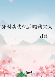 死对头失忆后喊我夫人