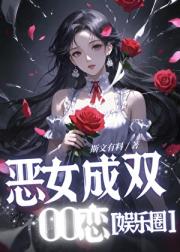 路人女配抢走男主白月光OO恋