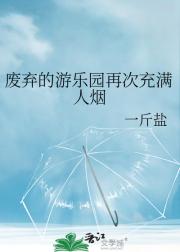 废弃的游乐园再次充满人烟