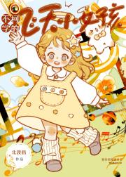 不柯学的飞天小女孩