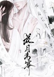 花月为客
