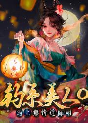 钓系美人O遇上无情道师姐