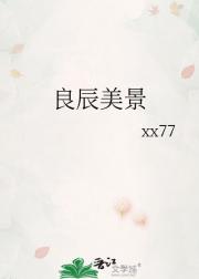 良辰美景