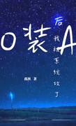 O装A后我被系统攻了