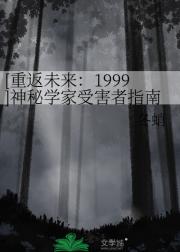 [重返未来：1999]神秘学家受害者指南