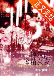 硬汉大佬的嗲精女友