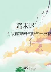 然未迟