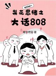 梨花思绪之大话808