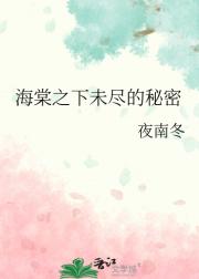 海棠之下未尽的秘密