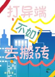 打异端不如去搬砖