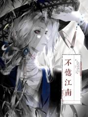 不忆江南