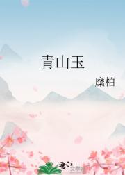 青山玉