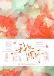 大佬我只图你的钱[娱乐圈]