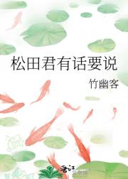 松田君有话要说