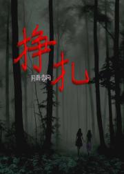 [斗罗]挣扎