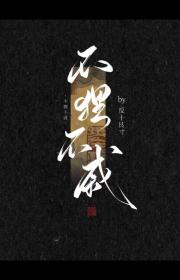 不狸不戚
