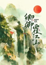 卿卿覆江山