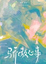骄傲心事