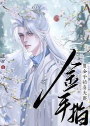 用金手指养夫郎