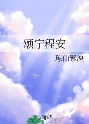 颂宁程安
