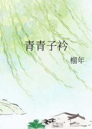 青青子衿