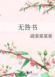 无咎书