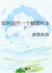 如何制作一个蝴蝶标本？
