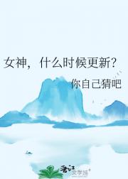 女神，什么时候更新？