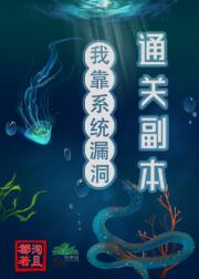 我靠系统漏洞通关副本