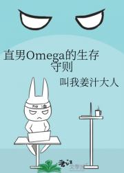 直男Omega的生存守则