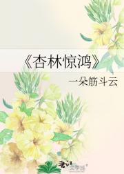 杏林惊鸿