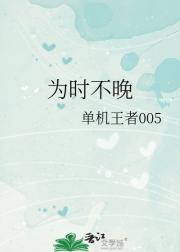 为时不晚