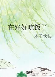 在好好吃饭了