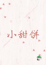 小甜饼