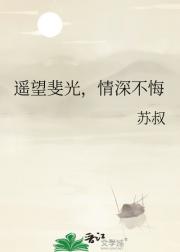 遥望斐光，情深不悔
