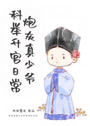 真少爷科举升官日常