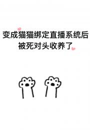 变成猫猫绑定直播系统后被死对头收养了