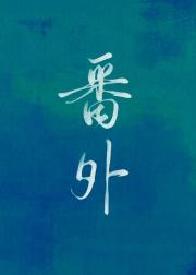 番外合集【纯爱】