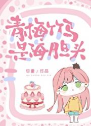 青梅竹马是海胆头
