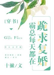 霸总每天都在跪求复婚[穿书]