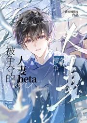 被争夺的人妻Beta