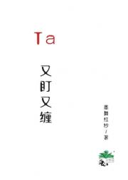 Ta又盯又缠