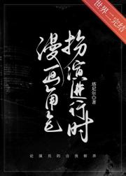 漫画角色扮演进行时