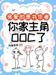 亲爱的原书作者你家主角ooc了