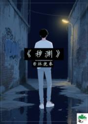 秽渊